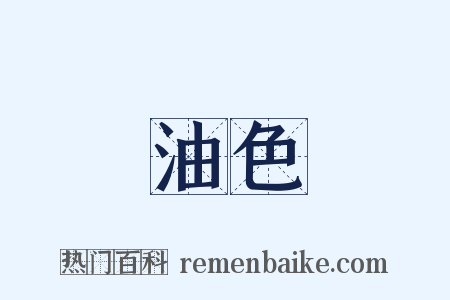 油色是什么意思的图片